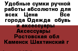 Удобные сумки ручной работы абсолютно для всех › Цена ­ 1 599 - Все города Одежда, обувь и аксессуары » Аксессуары   . Ростовская обл.,Каменск-Шахтинский г.